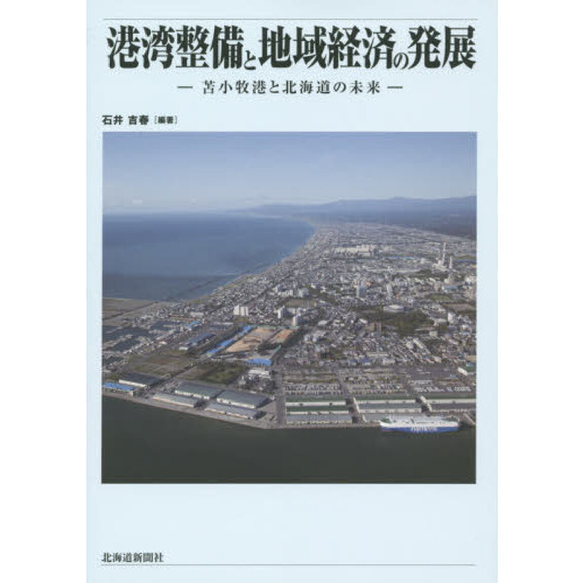 港湾整備と地域経済の発展　苫小牧港と北海道の未来