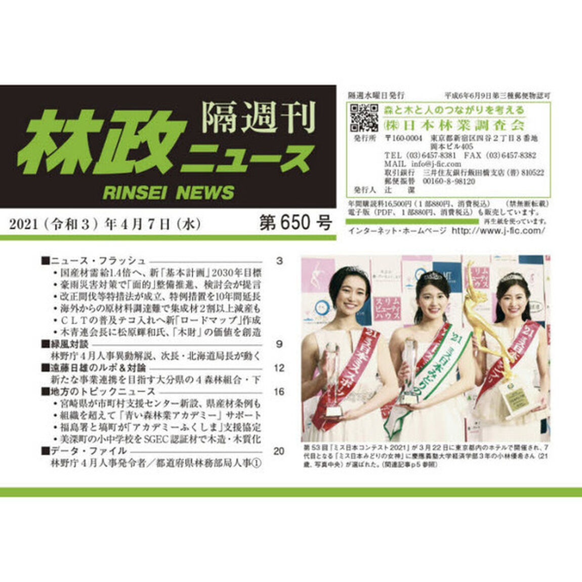 隔週刊　林政ニュース　６５０