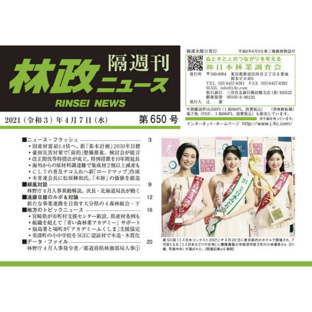 隔週刊　林政ニュース　６５０