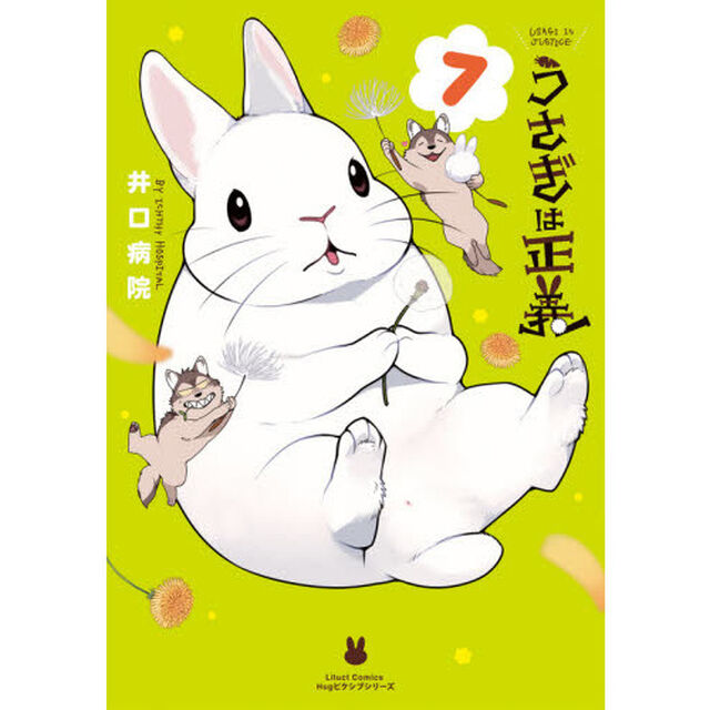 うさぎは正義　７