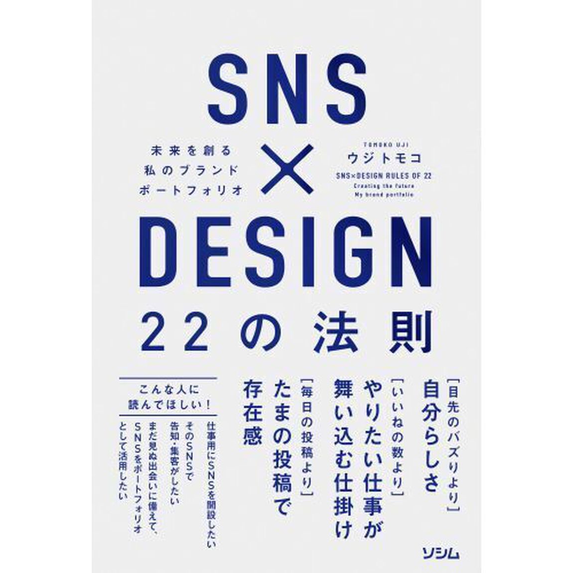 ＳＮＳ&times;ＤＥＳＩＧＮ　２２の法則　未来を創る私のブランドポートフォリオ