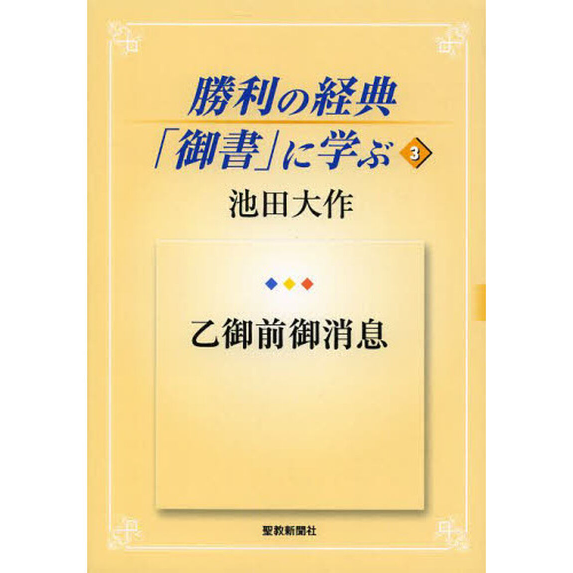 勝利の経典「御書」に学ぶ　３「乙御前御消息」