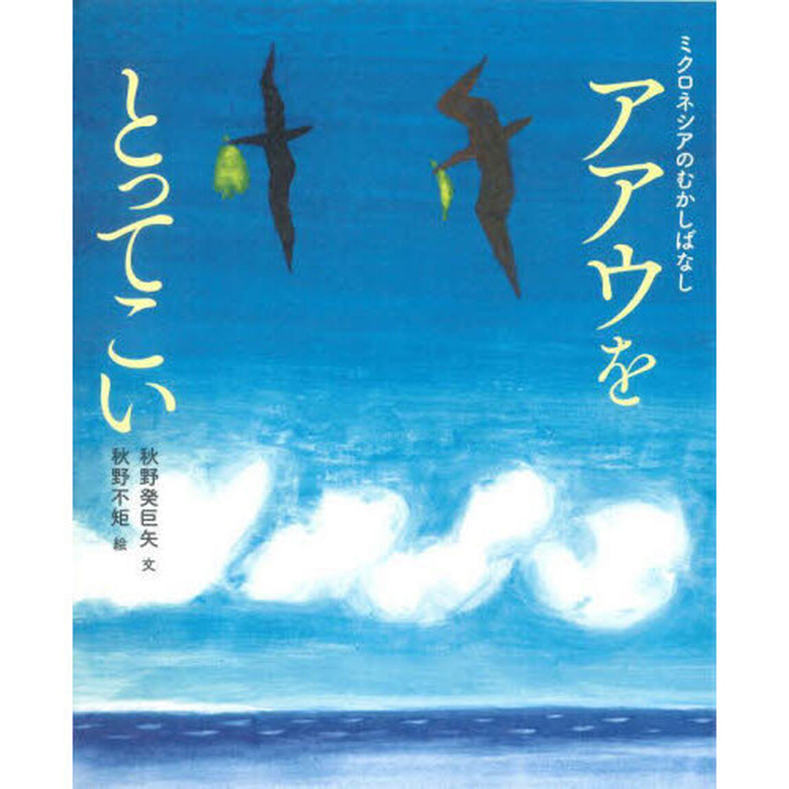 アアウをとってこい　ミクロネシアのむかしばなし