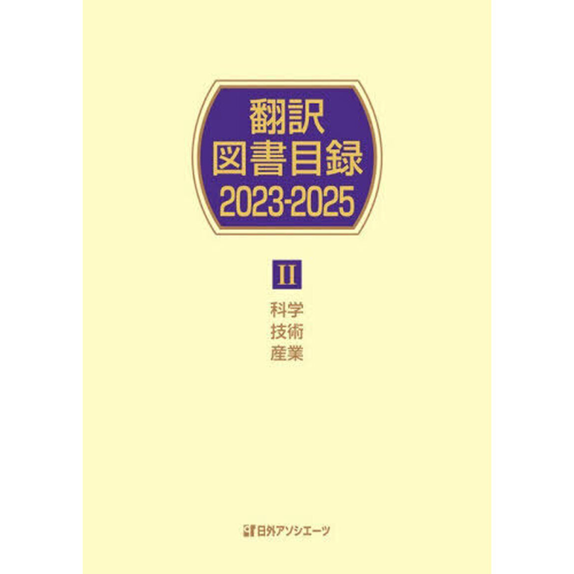 翻訳図書目録　２０２３－２０２５－２「科学技術産業」