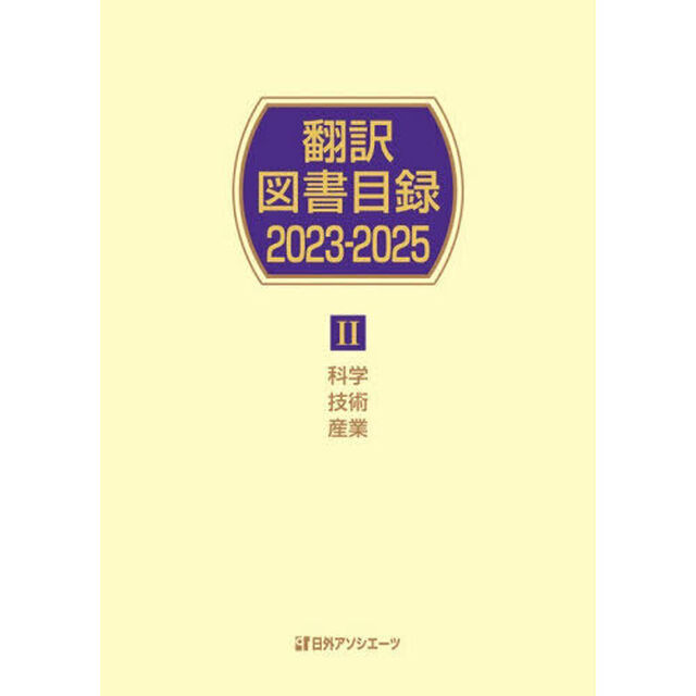 翻訳図書目録　２０２３－２０２５－２「科学技術産業」