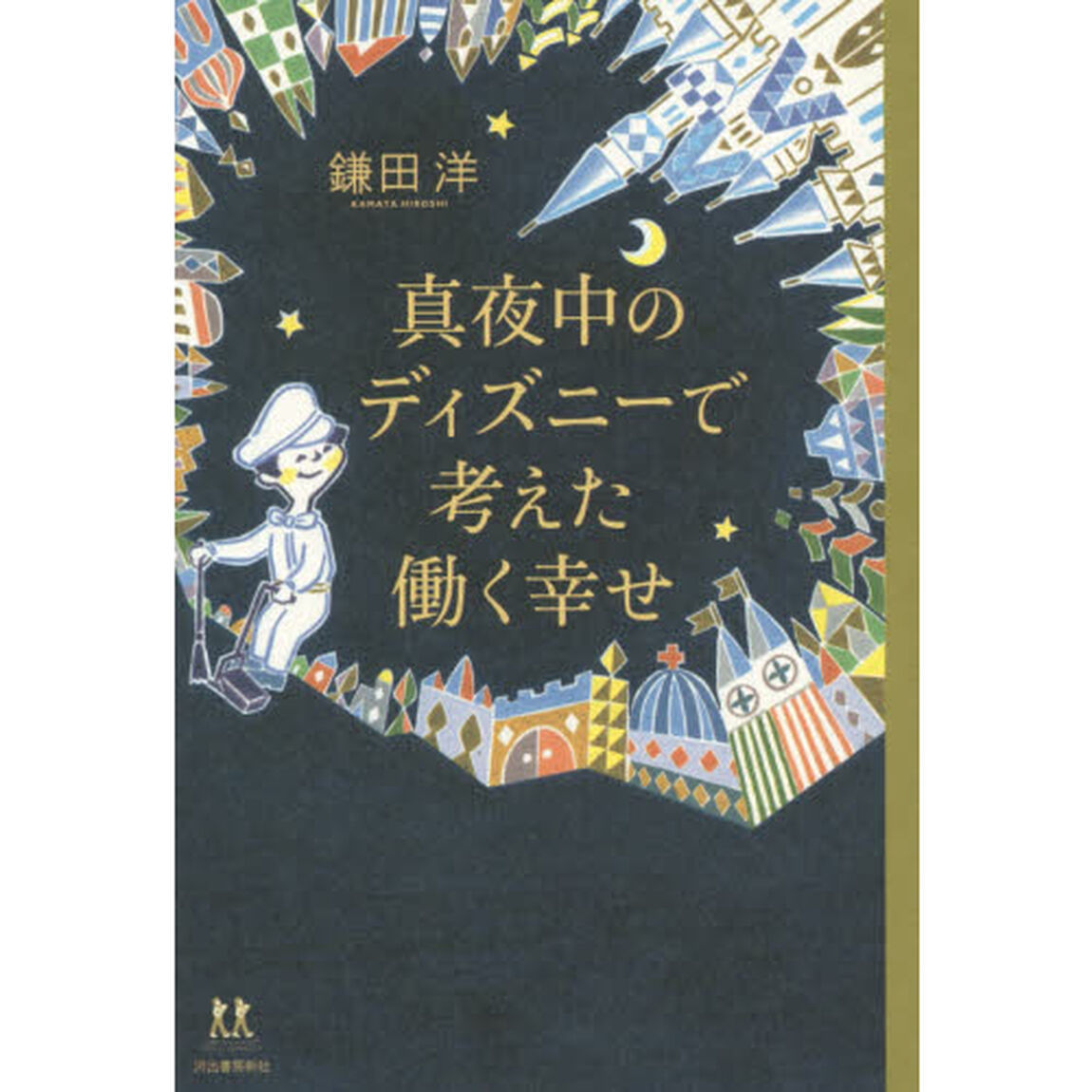 真夜中のディズニーで考えた働く幸せ