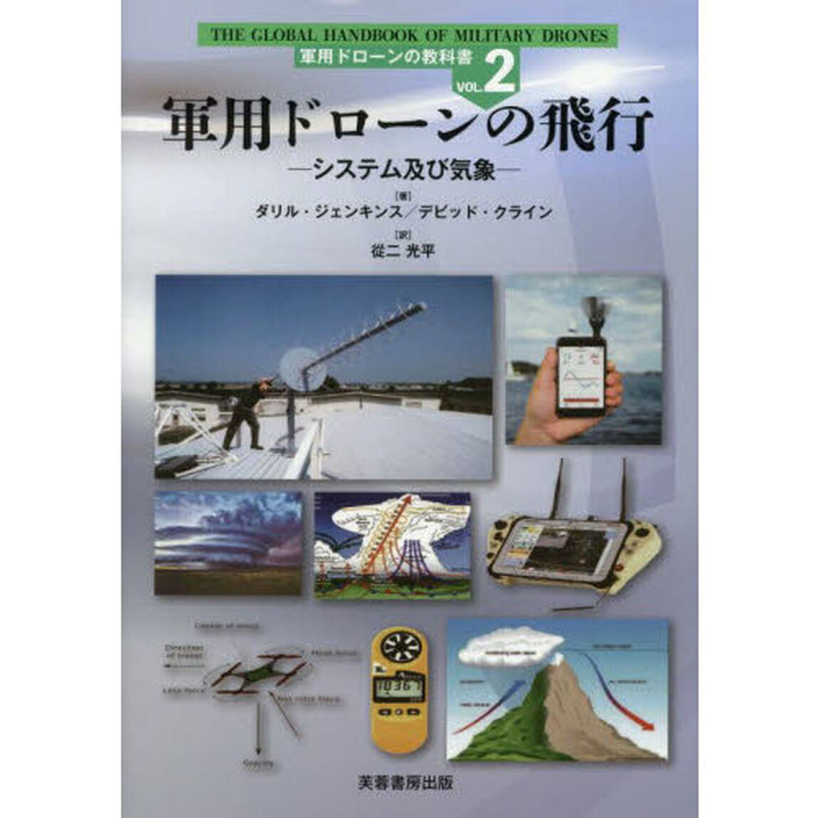 軍用ドローンの教科書　ＶＯＬ．２「軍用ドローンの飛行　システム及び気象」