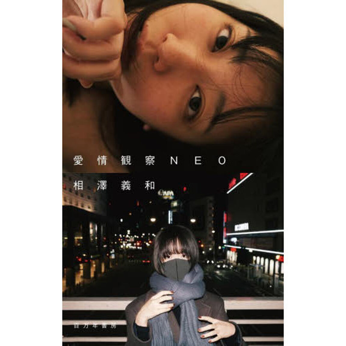 愛情観察ＮＥＯ