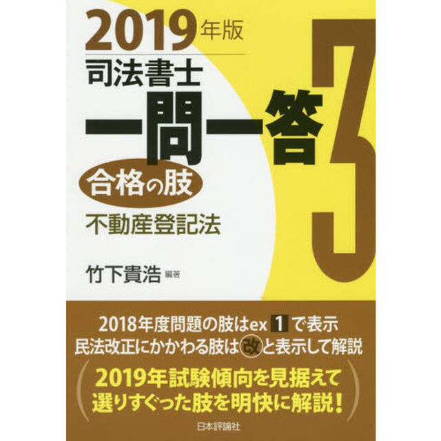 司法書士一問一答合格の肢　２０１９年版３「不動産登記法」