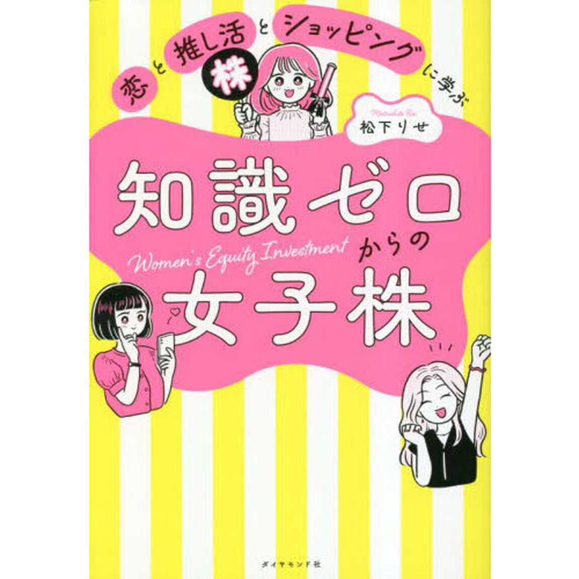 恋と推し活とショッピングに学ぶ知識ゼロからの女子株
