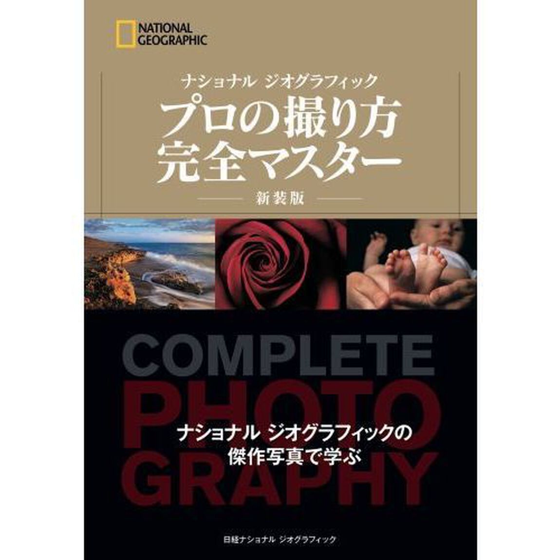 ナショナルジオグラフィックプロの撮り方完全マスター　新装版