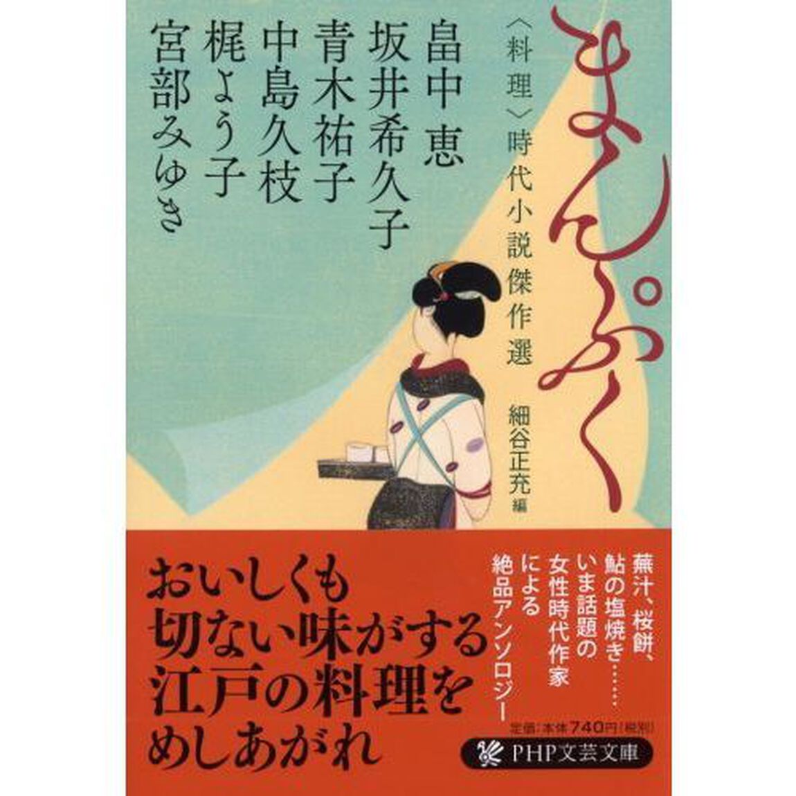 まんぷく　〈料理〉時代小説傑作選