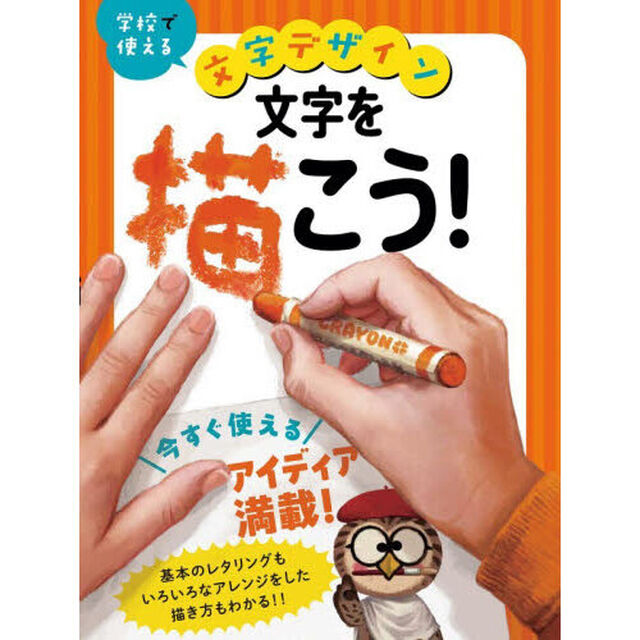 学校で使える文字デザイン　〔１〕「文字を描こう！」