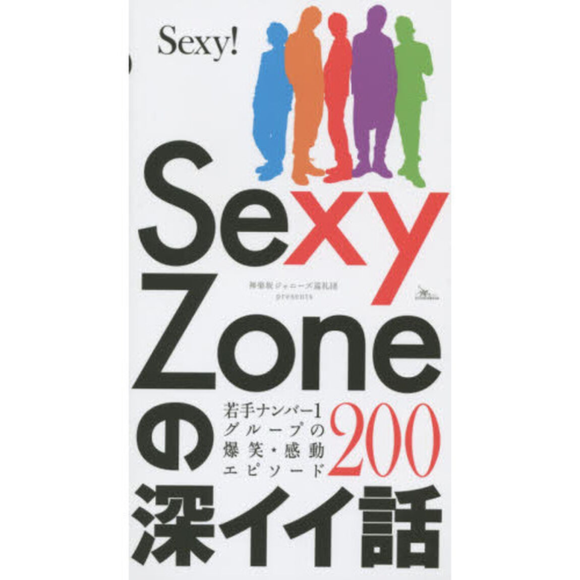 Ｓｅｘｙ　Ｚｏｎｅの深イイ話　若手ナンバー１グループの爆笑★感動エピソード２００
