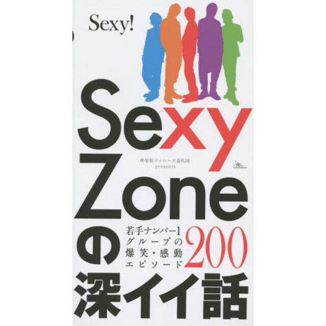 Ｓｅｘｙ　Ｚｏｎｅの深イイ話　若手ナンバー１グループの爆笑★感動エピソード２００
