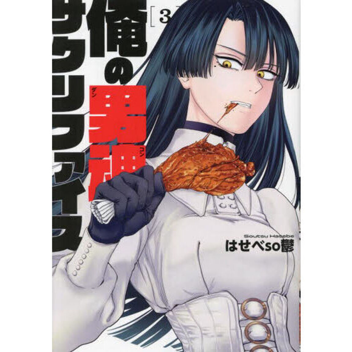 俺の男魂サクリファイス　３