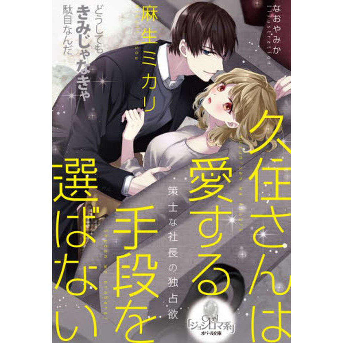 久住さんは愛する手段を選ばない策士な社長の独占欲