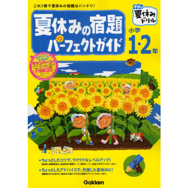 夏休みの宿題パーフェクトガイド小学１・２年
