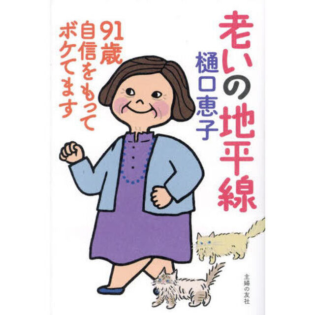 老いの地平線　９１歳自信をもってボケてます