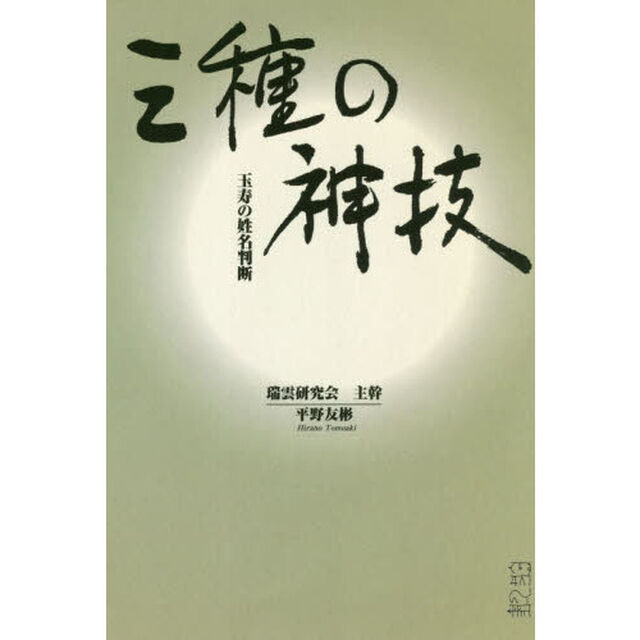 三種の神技　玉寿の姓名判断