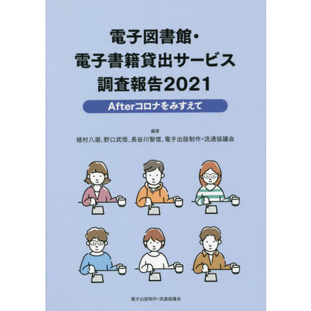 電子図書館・電子書籍貸出サービス調査報告　２０２１「Ａｆｔｅｒコロナをみすえて」