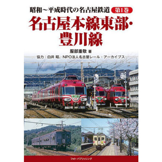 昭和〜平成時代の名古屋鉄道　第１巻「名古屋本線東部・豊川線」