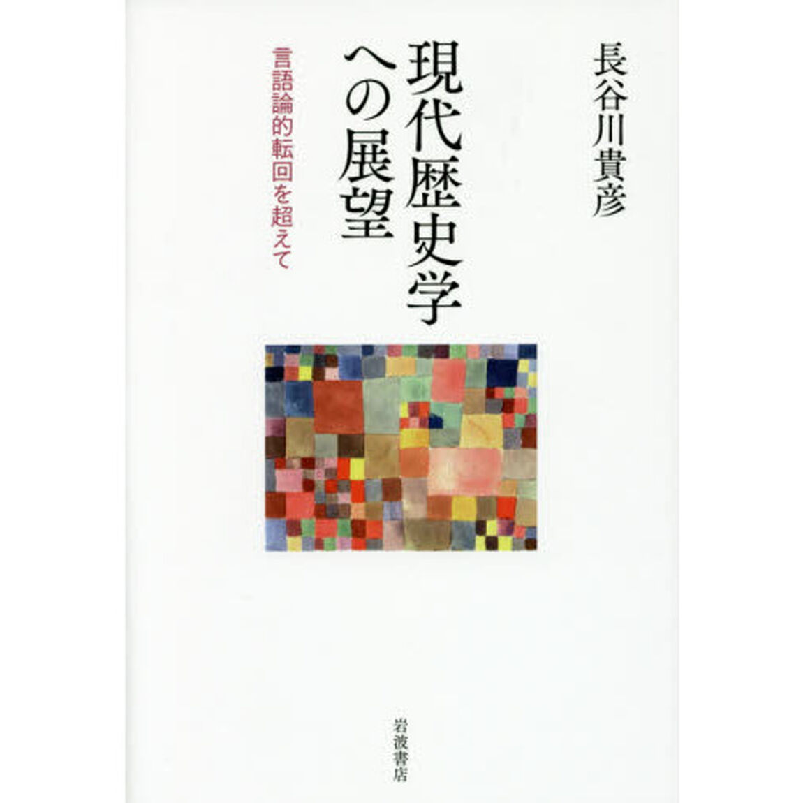 現代歴史学への展望　言語論的転回を超えて