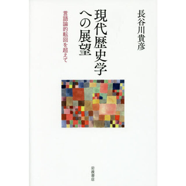 現代歴史学への展望　言語論的転回を超えて