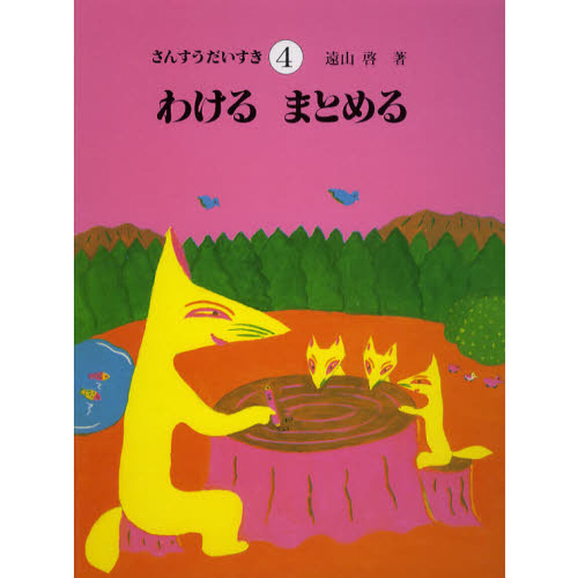 さんすうだいすき　４「わけるまとめる」