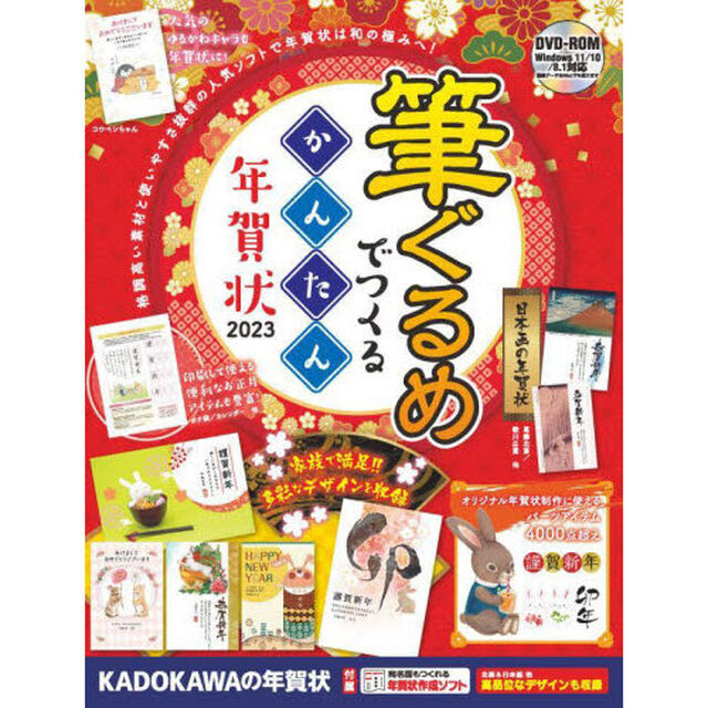 筆ぐるめでつくるかんたん年賀状　２０２３