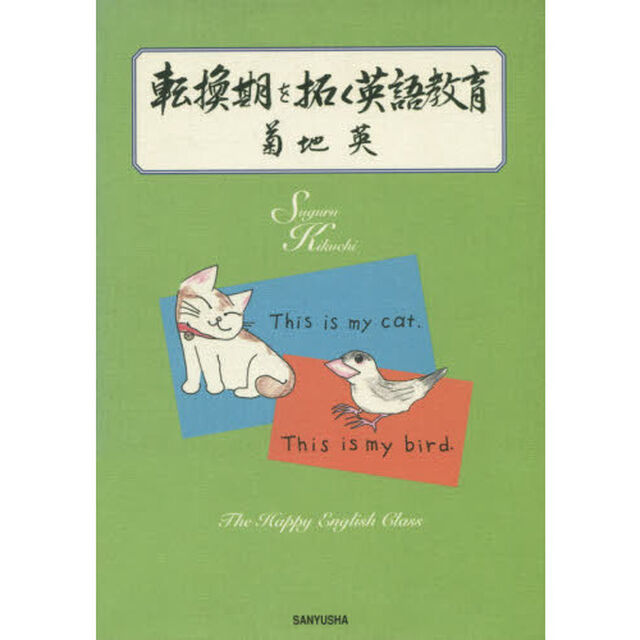 転換期を拓く英語教育
