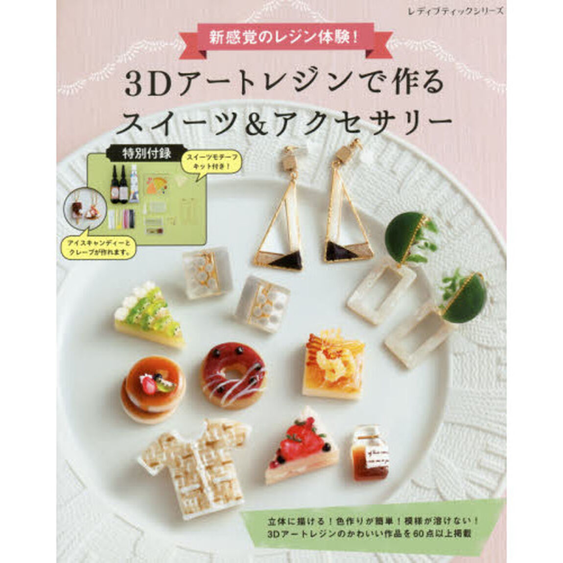 3Dアートレジンで作る スイーツ&アクセサリー (レディブティックシリーズno.4575)