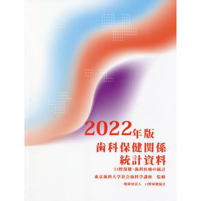 歯科保健関係統計資料　口腔保健・歯科医療の統計　２０２２年版