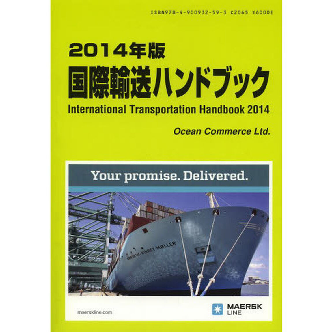 国際輸送ハンドブック　２０１４年版