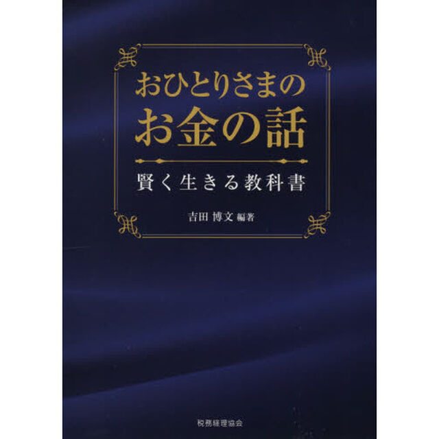 おひとりさまのお金の話　賢く生きる教科書