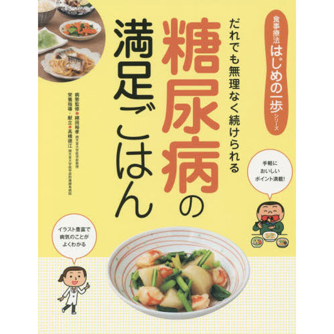 糖尿病の満足ごはん　だれでも無理なく続けられる