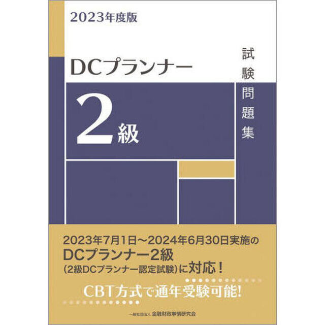 ＤＣプランナー２級試験問題集　２０２３年度版