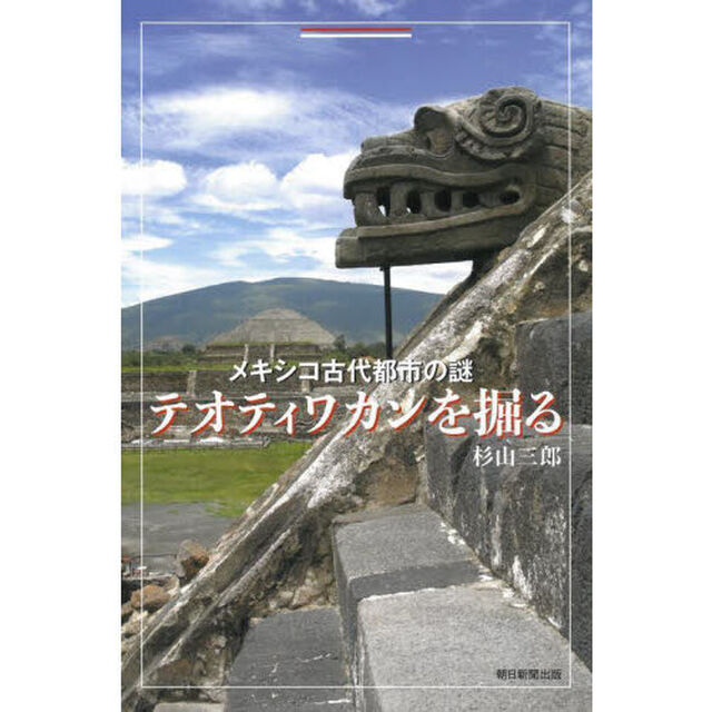 メキシコ古代都市の謎テオティワカンを掘る