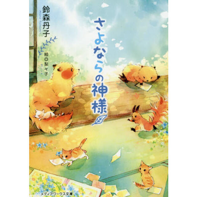 さよならの神様