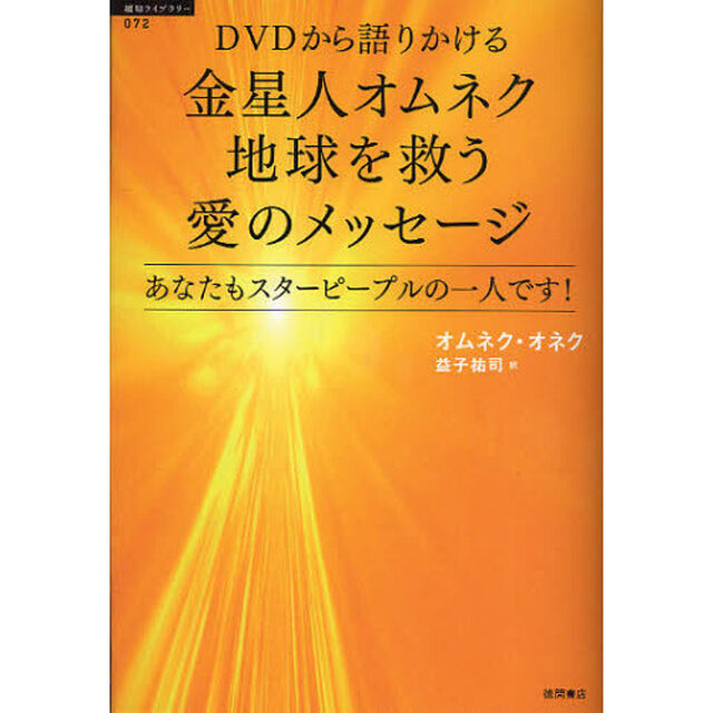 ＤＶＤから語りかける金星人オムネク地球を救う愛のメッセージ　あなたもスターピープルの一人です！