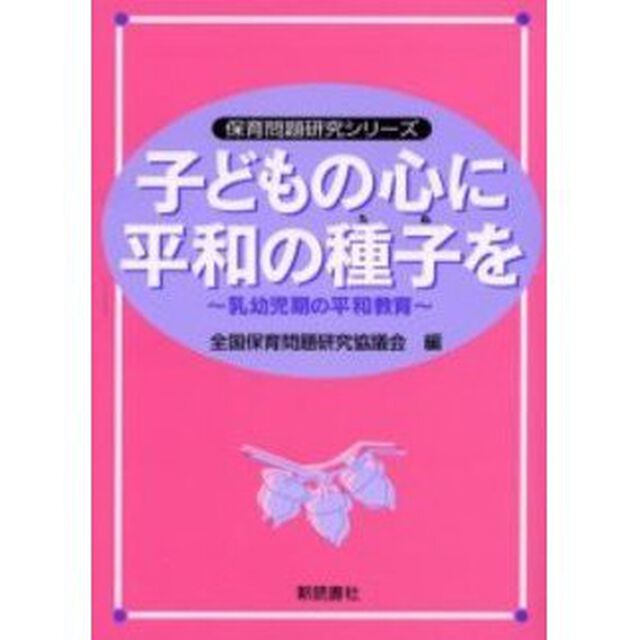 子どもの心に平和の種子（たね）を　乳幼児期の平和教育