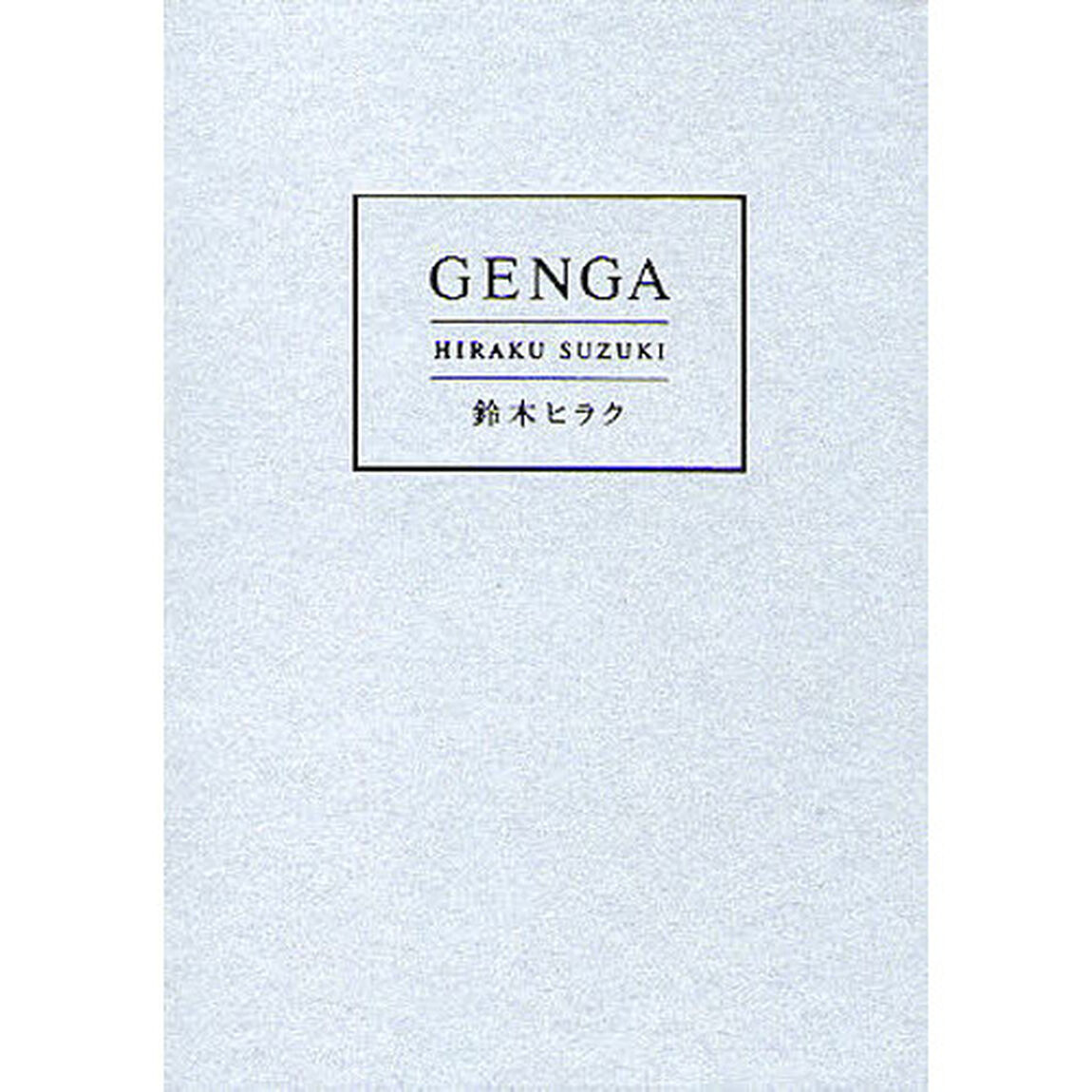 ＧＥＮＧＡ