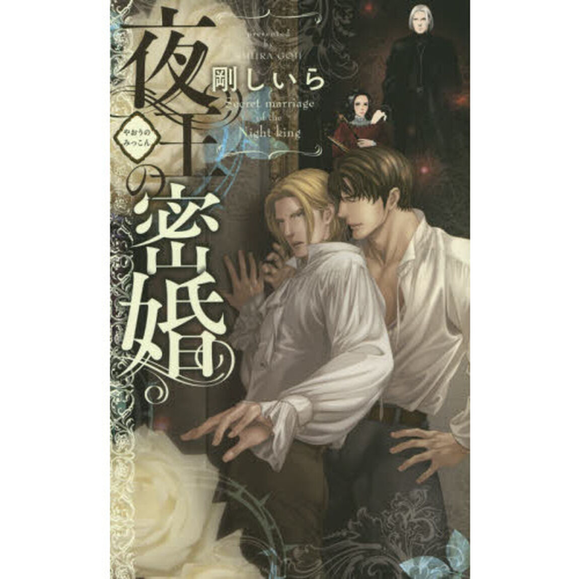 夜王の密婚