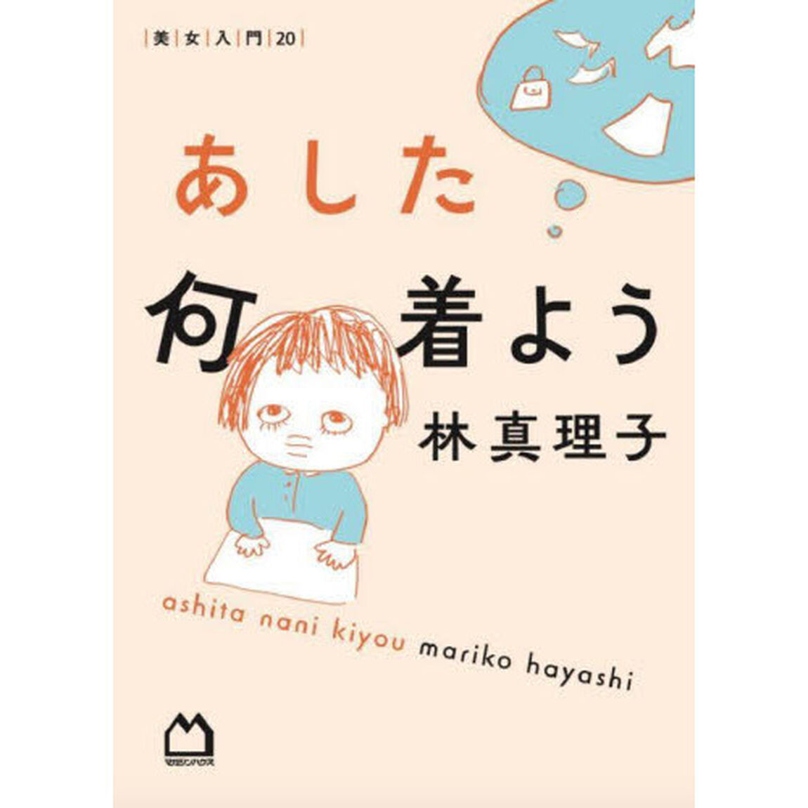 あした何着よう