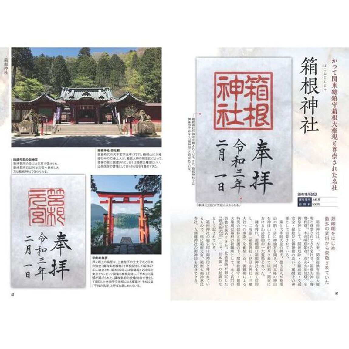 全国「源平」御朱印ガイド　ゆかりの地と人でめぐる栄枯盛衰の足跡