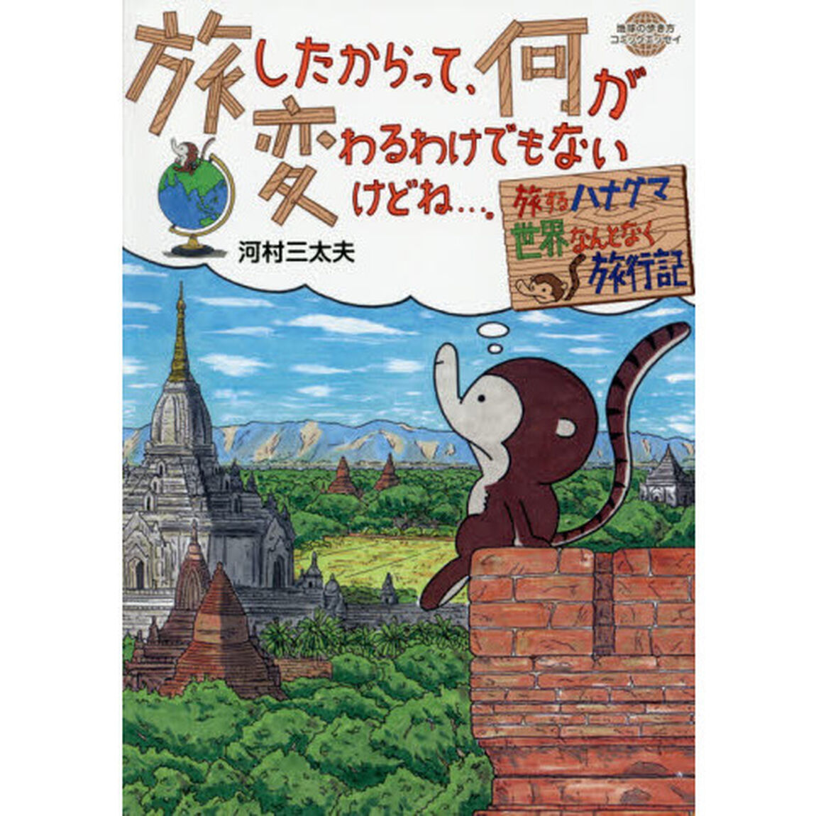 旅したからって、何が変わるわけでもないけどね&hellip;。ーーー旅するハナグマ　世界なんとなく旅行記 (地球の歩き方 コミックエッセイ)