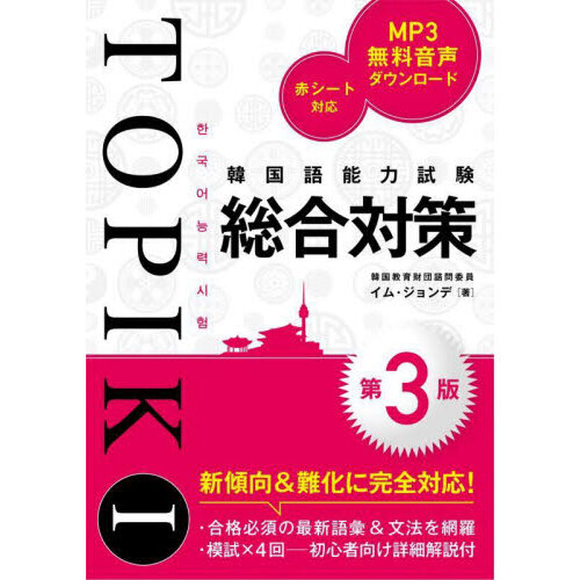 韓国語能力試験ＴＯＰＩＫ　１総合対策「第３版」