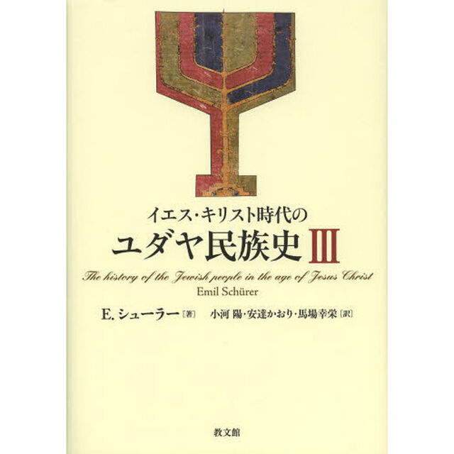 イエス・キリスト時代のユダヤ民族史　３