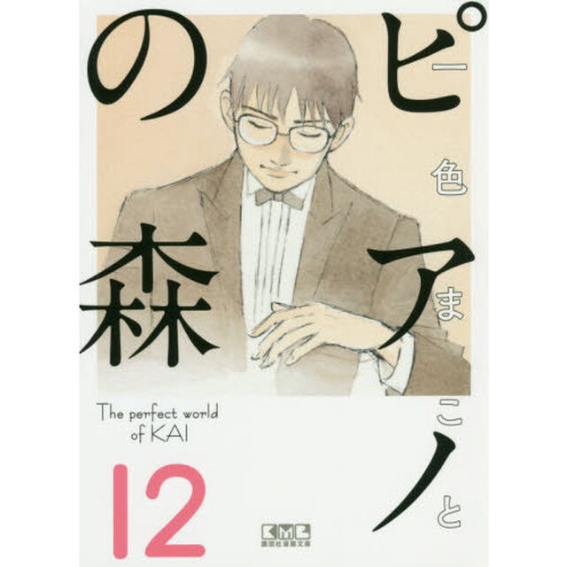ピアノの森　Ｔｈｅ　ｐｅｒｆｅｃｔ　ｗｏｒｌｄ　ｏｆ　ＫＡＩ　１２
