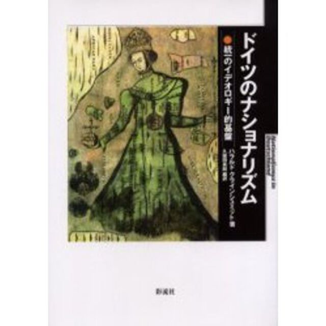 ドイツのナショナリズム　統一のイデオロギー的基盤